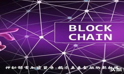 神秘预言加密货币：揭示未来金融的新机遇