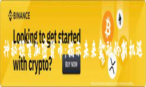 神秘预言加密货币：揭示未来金融的新机遇