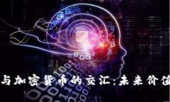 虚拟现实与加密货币的交