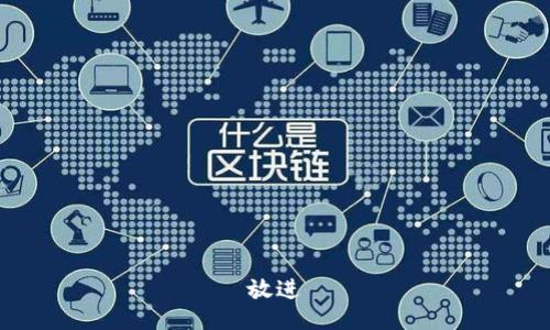 放进