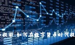 PayPal加密货币提额：如何