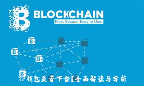   
TP钱包是否下架？全面解读与分析