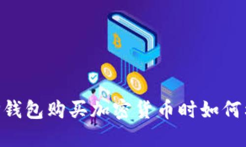  在使用TP钱包购买加密货币时如何利用USDT？