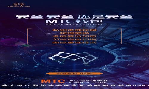  在使用TP钱包购买加密货币时如何利用USDT？