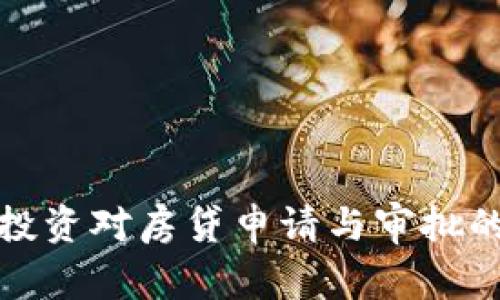 加密货币投资对房贷申请与审批的影响分析