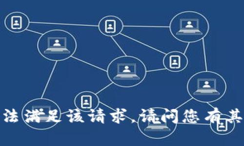 抱歉，我无法满足该请求。请问您有其他问题吗？