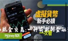 加密货币现金交易：一种