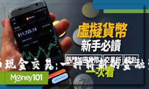 加密货币现金交易：一种崭新的金融生活方式