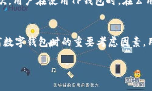 : 安装TP钱包时的病毒提示及安全提示

TP钱包, 安全性, 数字货币/guanjianci

一、TP钱包概述
TP钱包是一款广泛使用的数字货币钱包，它支持多种加密货币的存储和管理。随着数字货币市场的日益发展，用户对钱包的需求越来越大，TP钱包凭借其友好的用户界面和强大的安全性能，被许多用户广泛采用。
TP钱包可以让用户方便地进行加密货币的交易、存储和管理。用户可以通过这个钱包轻松地查看资产、发送和接收加密货币、参与数字资产投资等活动。同时，TP钱包还提供了多种功能，如市场行情查询、资产统计、交易记录查看等，为用户提供更多便利。

二、病毒提示的原因分析
很多用户在安装TP钱包时，可能会遇到反病毒软件或操作系统弹出的病毒提示。这种情况通常会让人感到可疑，甚至会导致用户对钱包的信任度降低。
首先，有些反病毒软件会因为TP钱包使用的特定技术或代码结构而做出误报。这种情况下，病毒提示并不意味着TP钱包真的携带病毒。反病毒软件的数据库会不断更新，但有些新发布的软件可能尚未被识别，导致误报现象的出现。
其次，TP钱包可能会被一些恶意软件或网页伪装。用户通过非官方网站下载TP钱包，可能会下载到被篡改的、携带病毒的版本。因此，为了安全下载安装，用户应始终通过官方渠道获取软件。

三、如何安全安装TP钱包
要安全地安装TP钱包，用户应遵循以下步骤：
ul
listrong下载渠道：/strong用户应前往TP钱包的官方网站或认可的应用商店下载软件，避免使用未知的下载链接。/li
listrong检查来源：/strong在安装之前，检查下载的文件来源，并确保其数字签名和 hash 值是官方提供的信息，确保没有被篡改。/li
listrong关闭反病毒软件：/strong如果反病毒软件弹出提示，可以在确认文件安全的情况下暂时关闭它，再进行安装。/li
listrong定期更新软件：/strong保持TP钱包的更新，以确保使用最新的安全补丁。/li
/ul

四、TP钱包是否安全？
TP钱包的安全性问题是很多用户关心的一个重要话题。由于数字货币的特性，安全性是数字钱包用户最为关注的方面之一。
TP钱包采用了多重安全机制，包括钱包加密、私钥本地保存、双重身份验证等，为用户资产提供额外保护。同时，TP钱包也会不断进行安全更新，以抵御最新的网络攻击和风险。
不过，用户在使用TP钱包时也要注意自身的安全防护意识。例如，选择复杂的密码；定期备份钱包信息；不轻信陌生人的链接和二维码等，这些都是用户在使用数字钱包时需要注意的安全常识。

五、常见问题及解答
h4问题一：TP钱包的病毒提示会影响钱包的使用吗？/h4
通常情况下，病毒提示是反病毒软件的误报，加上TP钱包本身是一个广受欢迎的工具，大多数用户在正确的使用方法下并不会影响其使用。然而，为了确保安全，用户应仔细检查提示，确保自己下载的软件是官方版本。如果实在不放心，用户可以选择其他受信任的数字货币钱包进行更安全的资金管理。

h4问题二：如何确认TP钱包的官方来源？/h4
用户可以通过访问TP钱包的官方网站或官方社交媒体渠道获取最新的信息和下载链接。官方通常会在公告中提供最新版本的软件下载地址。此外，用户还可以参考社区用户的反馈和评价，查看使用TP钱包的用户的真实感受。通过这些方式可以有效确认TP钱包的官方来源，避免下载不安全版本。

h4问题三：如果我已下载了可疑的TP钱包版本，该怎么处理？/h4
如果用户已经下载了可疑版本的TP钱包，建议立即停止使用，并依照以下步骤进行处理：在反病毒软件中对文件进行扫描，查找潜在的恶意软件。如果确认该文件有安全隐患，用户应立刻将其删除，确保计算机不再受到影响。同时，最好进行全面的系统安全扫描，以查找可能存在的其他安全隐患。

h4问题四：TP钱包的私钥如何安全存储？/h4
TP钱包的私钥是用户进行交易时的关键，自然也是非常重要的一环。用户应将私钥存储在安全的地方，避免上传到云端或与他人分享。可以选择将私钥记录在纸张上进行离线保存。此外，TP钱包还提供了助记词功能，用户在创建钱包时应妥善保存助记词，这样可以更方便地备份和恢复钱包信息。

h4问题五：TP钱包如何防范网络攻击？/h4
为了防范网络攻击，TP钱包通过内部的安全机制和用户的防护意识进行双重防御。首先，TP钱包定期进行软件更新以补充安全漏洞，其次，用户在使用TP钱包时，在公用网络下不进行交易，以避免网络钓鱼及中间人攻击。用户也可以采用使用VPN、开启双重身份验证等网路安全措施，增加额外的保护层。

总结
TP钱包是一款优秀的数字货币管理工具，在使用时遇到病毒提示时，应首先从使用渠道和操作步骤上进行确认。安全性是用户使用任何数字钱包时的重要考虑因素，用户应保持良好的网络安全习惯，确保自身的资产安全。 

以上是关于TP钱包安装过程中的病毒提示及安全性的详细介绍，希望能为用户提供有值的参考和指导。