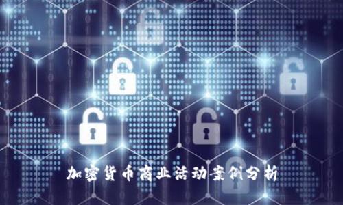 加密货币商业活动案例分析