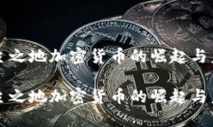 无主之地加密货币的崛起