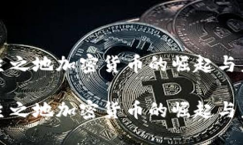 无主之地加密货币的崛起与未来

无主之地加密货币的崛起与未来