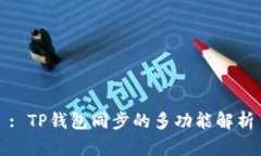 : TP钱包同步的多功能解析