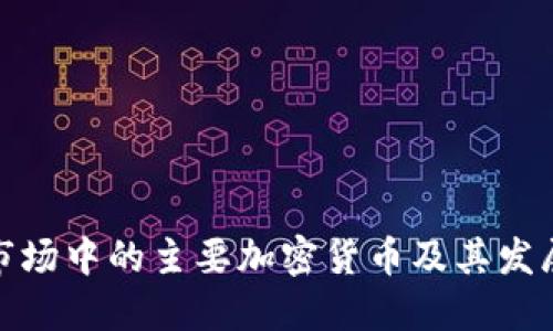 德国市场中的主要加密货币及其发展趋势