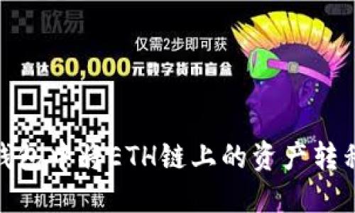 如何在TP钱包中将ETH链上的资产转移至火币链