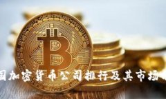 德国加密货币公司排行及