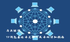 与关键词TP钱包泰达币兑换
