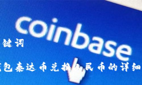 与关键词

TP钱包泰达币兑换人民币的详细指南