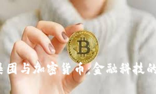  富达集团与加密货币：金融科技的新前沿