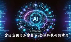  富达集团与加密货币：金