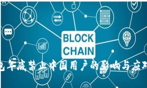 tp钱包年底禁止中国用户的影响与应对策略