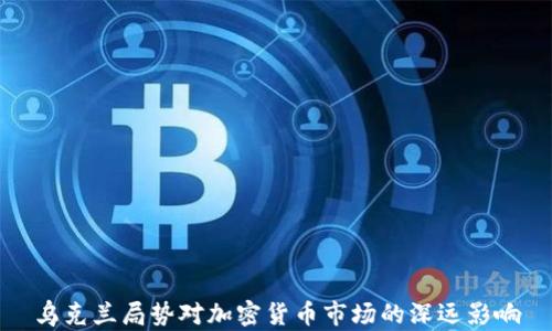 
乌克兰局势对加密货币市场的深远影响