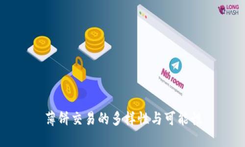 薄饼交易的多样性与可能性