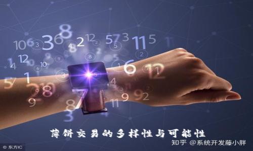 薄饼交易的多样性与可能性
