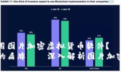如何安全地使用图片加密