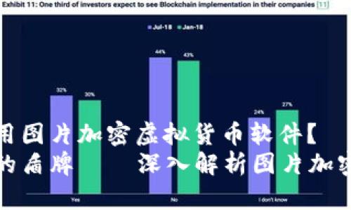 如何安全地使用图片加密虚拟货币软件？
保护数字资产的盾牌——深入解析图片加密虚拟货币软件