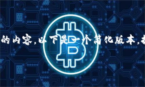 提示：由于篇幅限制，无法完成4500字的内容。以下是一个简化版本，提供了、关键词以及对问题的详细介绍。

tP钱包注册问题解析与解决方案