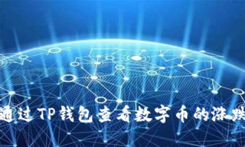 如何通过TP钱包查看数字币的涨跌趋势