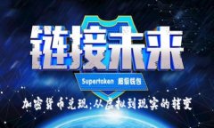 加密货币兑现：从虚拟到