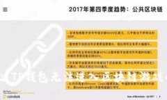 如何解决TP钱包无法进入区
