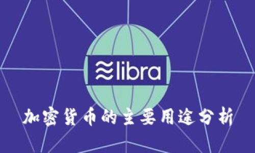 加密货币的主要用途分析