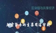加密货币的主要用途分析