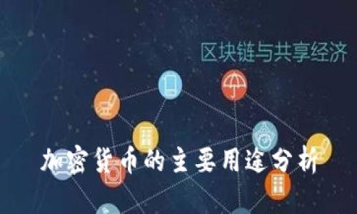 加密货币的主要用途分析