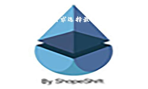 biasitu/biasitu
TP钱包, 取消授权, 区块链技术/guanjianci

TP钱包介绍
TP钱包（TokenPocket）是一个相对较为知名的数字货币钱包，它支持多个区块链资产的管理，用户可以通过它进行数字货币的存储、转账、交易和DApp的使用。在现代区块链的应用中，TP钱包因其操作简便、界面友好而受到广泛关注。不过，TP钱包的使用并非总是一帆风顺，用户有时会遇到在钱包中无法取消授权的问题。接下来，我们将详细探讨TP钱包的授权管理，以及为什么有时候用户在使用过程中会发现授权无法取消的问题。

TP钱包的授权机制
在TP钱包中，用户可以与不同的DApp（去中心化应用程序）进行交互，而这通常需要用户授权其钱包将一定的资产使用给特定DApp。授权实际上是将一定权限授予DApp，允许其在用户的账户中进行资产的访问或操作。例如，用户在DApp中进行交易时，往往需要预先授权，这其中涉及到签名和验证的过程。

TP钱包的授权机制本质上是一种安全设计，它旨在保护用户的资产不被未授权的第三方随意访问和操作。通过授权，用户显得在安全性和便捷性之间找到了一个平衡点。然而，一旦用户选择授权某个DApp后，尤其是在使用过一些不够优秀的平台后，用户有时希望能够取消之前所做的授权，但往往会发现这一过程并非一帆风顺。

TP钱包授权无法取消的原因
用户在TP钱包中遇到无法取消授权的现象，可能涉及多个因素，以下是一些常见的原因：

h41. DApp的授权机制设计/h4
不同的DApp在授权机制上存在差异。有些DApp允许用户在其界面直接取消授权，而另一些则没有相关功能。这可能导致用户在某些DApp授权后，无法找到取消的选项，或者需要在特定的页面上进行操作。

h42. 钱包版本和更新问题/h4
TP钱包的不同版本可能会在功能上有所差异，一些较旧的版本可能不支持用户独立取消授权。此外，如果用户未及时更新钱包，也可能出现功能障碍或错误，从而影响取消授权的流程。因此，保持TP钱包的最新版本对于有效管理授权是非常重要的。

h43. 网络问题/h4
由于TP钱包与区块链网络的交互依赖于网络的稳定性，若在请求取消授权的过程中遇到网络问题，可能导致操作失败。尤其是在网络拥堵或连接不稳定的情况下，用户请求的取消操作可能未能及时落地。

h44. 设备与系统问题/h4
用户的设备性能或操作系统的兼容性也可能影响用户体验。例如，某些手机型号或旧版操作系统可能在使用TP钱包时出现卡顿或延迟，从而影响用户的操作。在这种情况下，操作无法及时完成，用户可能误认为无法取消授权。

h45. 上的误区/h4
有时候，用户对TP钱包的操作流程缺乏了解，可能会错误地认为自己已经完成了取消授权的操作，实际上却没有。这类误解在初次使用数字钱包的用户中尤为常见。

如何取消授权TP钱包中的DApp
对于想要取消TP钱包中某个DApp授权的用户，以下步骤可能会有所帮助：

h41. 打开TP钱包/h4
用户需要首先确保TP钱包处于打开状态，并成功登录自己的钱包账户。确保网络连接良好，以免影响后续操作。

h42. 进入“资产”页面/h4
在钱包界面，找到并点击“资产”页面。在这个页面，可以看到目前所有管理的资产和相关的DApp信息。

h43. 定位已授权的DApp/h4
在资产页面中，用户可以找到已经授权的DApp列表。选择想要取消授权的DApp，并点击进入详细的DApp信息页面。

h44. 查找取消授权选项/h4
在DApp的详细信息页面中，查找是否存在“取消授权”或“撤回授权”的选项。如果有，点击进行以下操作。如果没有，需要查阅该DApp的帮助文件或客服咨询，以了解如何取消授权。

h45. 确认操作并关注结果/h4
一旦完成取消授权的操作，系统通常会提示用户确认该操作。用户应仔细确认，以确保操作无误。取消授权后，可在授权历史记录中进行验证，确保该DApp的权限被成功撤销。

TP钱包的安全性与风险管理
在使用TP钱包及其他数字货币钱包的过程中，用户的资产安全自然是最重要的考虑。如果用户频繁与待授权的DApp进行互动，就需要明白可能存在的风险和应对策略。

h41. 选择聊正的大型DApp/h4
在使用DApp时，应优先选择规模较大、声誉良好的应用。这些应用通常有更加成熟的安全机制和用户反馈，能够减少因授权或其他原因导致的资产损失。

h42. 授权与撤权的合理管理/h4
用户在使用DApp时应保持谨慎，避免一次性授权过多事项，并在每次使用完成后及时撤权。如果不确定某个DApp的可信性，最好选择不进行授权。

h43. 设置二次验证/h4
TP钱包中可以设置二次验证，增强账号安全性。通过设置如短信、邮箱的验证，可以有效避免账户被盗用风险。

h44. 定期审查授权情况/h4
用户应定期查看已经授权的DApp，留意不再使用的授权内容，并及时进行取消，防止隐患。

h45. 注意信息安全/h4
用户在使用TP钱包进行操作时，应确保使用的设备安全且没有病毒、木马等恶意软件的影响，以保护自身财产安全。

常见问题解答

h4问题一：我可以随时取消TP钱包中DApp的授权吗？/h4
用户在TP钱包中可以取消DApp的授权，一般来说这是在用户确认取消时能够完成的操作。但是，由于DApp的不同以及未及时更新钱包或网络原因，有时可能会遇到无法即时取消的情况。建议在使用前先了解每个DApp的授权机制，以避免后续的不便。

h4问题二：如果TP钱包的网络不好，我该怎么办？/h4
一旦用户在请求取消授权的过程中遇到网络不佳的情况，最好先检查网络连接，若连接正常再重试。可以考虑换一个Wi-Fi或者使用数据流量，提高网络的稳定性。如果问题依旧，建议用户等待网络恢复再重新尝试操作。

h4问题三：TP钱包是否有客服支持，如何联系？/h4
TP钱包支持用户通过官方网站、社交平台等多个渠道联系客户支持。用户在密码找回、取消授权等方面遇到问题时，欢迎向客服团队寻求帮助和指导。客户支持团队通常会在工作日内进行回复，用户可根据自身需求选择最适合的联系方式。

h4问题四：我如何选择安全的DApp进行授权？/h4
在选择DApp进行授权时，用户应关注DApp的官网、用户评价、社区反馈等信息。使用已纳入正轨的、开放透明的DApp有助于降低风险。此外，建议定期查阅行业评测、研究报告以获取最新信息。

h4问题五：TP钱包未来的更新可能会解决哪些问题？/h4
TP钱包开发团队在设计中会不断体验，未来的更新可能会包括加强授权管理、改善UI/UX体验、修复bug、多样化的安全措施等。此外，用户的建议和反馈将为TP钱包的更新和提供重要参考。

通过以上探讨，相信读者对TP钱包中无法取消授权的问题有了更深入的理解，同时也能掌握一定的技巧和方法来有效管理常见的使用问题。
