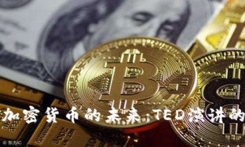 探索加密货币的未来：TED演讲的启示