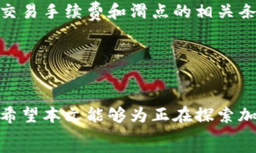   
如何在TP钱包上出售新币？

关键词  
TP钱包, 新币, 交易

---

## 如何在TP钱包上出售新币？

在现代数字经济中，区块链技术的迅速发展催生了许多新币的出现。随着各种虚拟货币的流行，越来越多的人开始使用TP钱包等数字钱包来管理他们的加密资产。新币的发行也给投资者带来了机会，但与此同时，如何有效地出售这些新币也是一个备受关注的问题。本文将深入探讨如何在TP钱包上出售新币的各种方法，并详细分析相关的操作流程。

### TP钱包简介

TP钱包，即TokenPocket，是一种支持多种区块链的数字资产钱包，用户可以在其中存储、交易、管理自己的数字资产。TP钱包功能丰富，不仅支持主流的以太坊、比特币等币种，还支持许多新兴的区块链项目。TP钱包的安全性和便捷性使其成为许多投资者的首选。

### 新币的特点

新币通常是基于新兴区块链项目发行的数字资产，它们相对于成熟币种而言，波动性更大，投资的风险和机会并存。投资者在购买新币时需要考虑项目的背景、团队、技术等多方面因素。但是，出售新币的时机和方式同样重要，这直接影响到投资回报。

### 如何在TP钱包上出售新币？

出售新币的过程可以分为多个步骤，具体操作如下：

#### 1. 打开TP钱包

首先，确保您已经下载并安装了TP钱包应用，并完成了相应的注册和钱包配置。打开TP钱包后，登录到您的账户。

#### 2. 进入资产管理页面

在主界面找到“资产”或“钱包”选项，进入您的资产管理页面。在这里，您可以查看到您所持有的所有加密货币以及各自的现有余额。

#### 3. 查找您要出售的新币

在资产管理页面中，浏览您持有的币种，查找您想出售的新币。点击该币种进入详细信息页面。

#### 4. 选择出售选项

在新币的详细信息页面中，您会看到“出售”或“交易”的选项，点击进入出售界面。在这里，您需要输入您希望出售的数量。

#### 5. 选择交易平台

TP钱包通常会提供不同的交易平台供用户选择，如去中心化交易所（DEX）或中心化交易所（CEX）。选择一个您信任的交易平台，并确保新币在该平台上可以进行交易。

#### 6. 确认交易

在确认出售之前，您需要仔细检查交易信息，包括数量、价格、交易手续费等。确认无误后，提交交易请求。如果是去中心化交易所，您需要签署相关的智能合约。

#### 7. 等待交易完成

提交交易请求后，您需要等待交易被确认。交易的速度取决于网络状况和交易所的效率。完成后，收入的法币或其他代币会自动添加到您的钱包。

#### 8. 提现（可选）

如果您希望将收入提现到您的银行卡或其他账户，需在钱包中选择“提现”选项，按照系统提示完成提现流程。注意不同的平台可能会收取不同的手续费。

### 可能的相关问题

#### 1. TP钱包的安全性如何保障？

TP钱包的安全性是用户最关心的问题之一。TP钱包采用了多重安全机制，包括私钥管理、钱包加密以及去中心化的特征等。然而，用户在使用钱包时也需要降低自身的风险，如定期备份钱包、使用强密码等。TP钱包还提供了触控解锁、指纹识别等功能，进一步增强了安全性。此外，用户还可以通过防火墙和杀毒软件来保护自己的设备，以防止恶意软件的攻击。

#### 2. 如何选择合适的新币进行投资？

投资新币并不简单，用户在选择时需考虑多个方面。首先要了解项目的背景和团队，是否有优秀的技术团队与明显的发展潜力。其次，要观察市场动态，分析该币种的流动性和社区活跃度。投资者还应该关注该币种的技术支持和实际应用场景，是否有独特的价值。通过多个渠道的信息获取，投资者可以更全面地做出决策。同时，分散投资也是降低风险的一种策略。

#### 3. 如果出售新币后价格大幅上涨怎么办？

出售新币后如果价格大幅上涨，这种情况常常让投资者感到懊悔。这种现象在加密货币市场非常普遍，因为新币的价格波动性较大。对此，投资者需要有一个明确的策略，包括设定止盈点和止损点，以便在行情变动时做出及时的反应。此外，心理上也要进行调整，不应过于盯着价格的波动。长线持有和短线交易各有利弊，投资者可以根据自己的需求和市场情况进行选择。

#### 4. TP钱包为何能支持多种新币？

TP钱包支持多种新币是由于其兼容多种区块链技术的特性。这种开放式的设计理念允许开发者通过API接口将新的数字资产导入到TP钱包中。随着区块链技术的发展，许多项目都开始基于不同的公链，TP钱包凭借其强大的技术基础和灵活的架构使其能够第一时间支持新推出的币种。然而，用户在选择新币时也应自行做好充分的调研，确保所持有的币种是有价值和可信的。

#### 5. 如何提高在TP钱包上的交易成功率？

在TP钱包上进行交易成功率的提高，首先要确保网络的稳定性。网络延迟或者混乱都会导致交易失败。其次，用户应选择交易量大的时段，减少交易失败的风险。务必仔细阅读交易手续费和滑点的相关条款，避免因费用过高导致的不必要损失。同时，使用资金合理分配和止损防护，也是提升交易成功率的重要环节。最关键是，用户应对市场有清晰的认识，避免盲目跟风交易。

---

closing  
综上所述，在TP钱包上出售新币的过程相对简单，但也需要仔细操作和思考。在数字货币市场中，风险与机会并存，因此了解相关知识和操作流程是保护自身资产的重要环节。希望本文能够为正在探索加密资产交易的用户带来帮助和启示。  
/closing