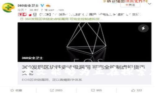   
如何在TP钱包上出售新币？

关键词  
TP钱包, 新币, 交易

---

## 如何在TP钱包上出售新币？

在现代数字经济中，区块链技术的迅速发展催生了许多新币的出现。随着各种虚拟货币的流行，越来越多的人开始使用TP钱包等数字钱包来管理他们的加密资产。新币的发行也给投资者带来了机会，但与此同时，如何有效地出售这些新币也是一个备受关注的问题。本文将深入探讨如何在TP钱包上出售新币的各种方法，并详细分析相关的操作流程。

### TP钱包简介

TP钱包，即TokenPocket，是一种支持多种区块链的数字资产钱包，用户可以在其中存储、交易、管理自己的数字资产。TP钱包功能丰富，不仅支持主流的以太坊、比特币等币种，还支持许多新兴的区块链项目。TP钱包的安全性和便捷性使其成为许多投资者的首选。

### 新币的特点

新币通常是基于新兴区块链项目发行的数字资产，它们相对于成熟币种而言，波动性更大，投资的风险和机会并存。投资者在购买新币时需要考虑项目的背景、团队、技术等多方面因素。但是，出售新币的时机和方式同样重要，这直接影响到投资回报。

### 如何在TP钱包上出售新币？

出售新币的过程可以分为多个步骤，具体操作如下：

#### 1. 打开TP钱包

首先，确保您已经下载并安装了TP钱包应用，并完成了相应的注册和钱包配置。打开TP钱包后，登录到您的账户。

#### 2. 进入资产管理页面

在主界面找到“资产”或“钱包”选项，进入您的资产管理页面。在这里，您可以查看到您所持有的所有加密货币以及各自的现有余额。

#### 3. 查找您要出售的新币

在资产管理页面中，浏览您持有的币种，查找您想出售的新币。点击该币种进入详细信息页面。

#### 4. 选择出售选项

在新币的详细信息页面中，您会看到“出售”或“交易”的选项，点击进入出售界面。在这里，您需要输入您希望出售的数量。

#### 5. 选择交易平台

TP钱包通常会提供不同的交易平台供用户选择，如去中心化交易所（DEX）或中心化交易所（CEX）。选择一个您信任的交易平台，并确保新币在该平台上可以进行交易。

#### 6. 确认交易

在确认出售之前，您需要仔细检查交易信息，包括数量、价格、交易手续费等。确认无误后，提交交易请求。如果是去中心化交易所，您需要签署相关的智能合约。

#### 7. 等待交易完成

提交交易请求后，您需要等待交易被确认。交易的速度取决于网络状况和交易所的效率。完成后，收入的法币或其他代币会自动添加到您的钱包。

#### 8. 提现（可选）

如果您希望将收入提现到您的银行卡或其他账户，需在钱包中选择“提现”选项，按照系统提示完成提现流程。注意不同的平台可能会收取不同的手续费。

### 可能的相关问题

#### 1. TP钱包的安全性如何保障？

TP钱包的安全性是用户最关心的问题之一。TP钱包采用了多重安全机制，包括私钥管理、钱包加密以及去中心化的特征等。然而，用户在使用钱包时也需要降低自身的风险，如定期备份钱包、使用强密码等。TP钱包还提供了触控解锁、指纹识别等功能，进一步增强了安全性。此外，用户还可以通过防火墙和杀毒软件来保护自己的设备，以防止恶意软件的攻击。

#### 2. 如何选择合适的新币进行投资？

投资新币并不简单，用户在选择时需考虑多个方面。首先要了解项目的背景和团队，是否有优秀的技术团队与明显的发展潜力。其次，要观察市场动态，分析该币种的流动性和社区活跃度。投资者还应该关注该币种的技术支持和实际应用场景，是否有独特的价值。通过多个渠道的信息获取，投资者可以更全面地做出决策。同时，分散投资也是降低风险的一种策略。

#### 3. 如果出售新币后价格大幅上涨怎么办？

出售新币后如果价格大幅上涨，这种情况常常让投资者感到懊悔。这种现象在加密货币市场非常普遍，因为新币的价格波动性较大。对此，投资者需要有一个明确的策略，包括设定止盈点和止损点，以便在行情变动时做出及时的反应。此外，心理上也要进行调整，不应过于盯着价格的波动。长线持有和短线交易各有利弊，投资者可以根据自己的需求和市场情况进行选择。

#### 4. TP钱包为何能支持多种新币？

TP钱包支持多种新币是由于其兼容多种区块链技术的特性。这种开放式的设计理念允许开发者通过API接口将新的数字资产导入到TP钱包中。随着区块链技术的发展，许多项目都开始基于不同的公链，TP钱包凭借其强大的技术基础和灵活的架构使其能够第一时间支持新推出的币种。然而，用户在选择新币时也应自行做好充分的调研，确保所持有的币种是有价值和可信的。

#### 5. 如何提高在TP钱包上的交易成功率？

在TP钱包上进行交易成功率的提高，首先要确保网络的稳定性。网络延迟或者混乱都会导致交易失败。其次，用户应选择交易量大的时段，减少交易失败的风险。务必仔细阅读交易手续费和滑点的相关条款，避免因费用过高导致的不必要损失。同时，使用资金合理分配和止损防护，也是提升交易成功率的重要环节。最关键是，用户应对市场有清晰的认识，避免盲目跟风交易。

---

closing  
综上所述，在TP钱包上出售新币的过程相对简单，但也需要仔细操作和思考。在数字货币市场中，风险与机会并存，因此了解相关知识和操作流程是保护自身资产的重要环节。希望本文能够为正在探索加密资产交易的用户带来帮助和启示。  
/closing