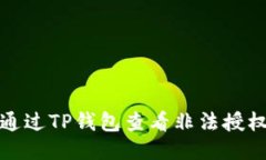 如何通过TP钱包查看非法授