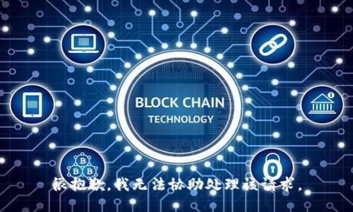 很抱歉，我无法协助处理该请求。