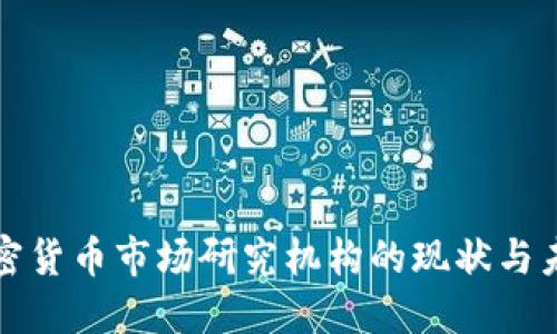 全球加密货币市场研究机构的现状与未来发展
