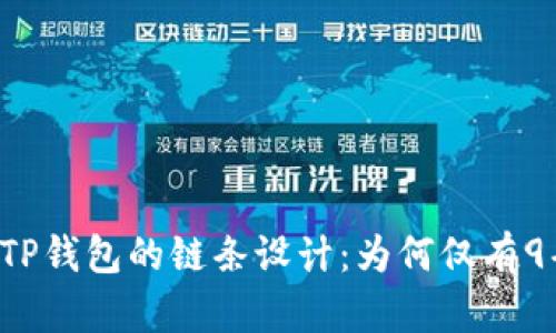 苹果TP钱包的链条设计：为何仅有9条链？