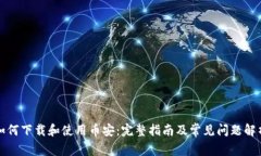 如何下载和使用币安：完