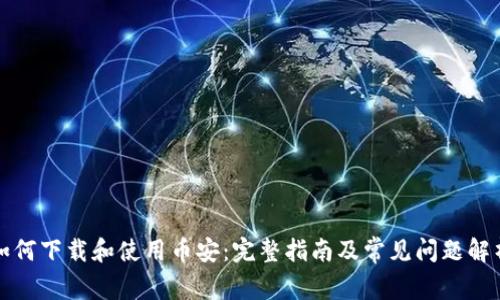 如何下载和使用币安：完整指南及常见问题解析