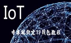 中本聪绑定TP钱包教程