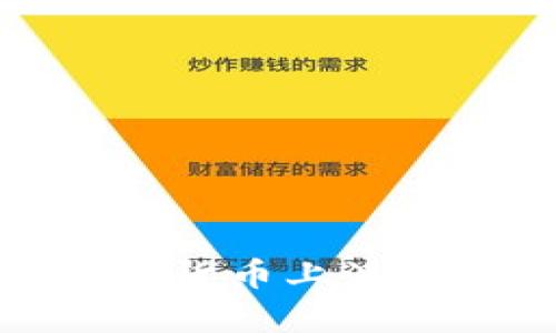 全面解析加密货币上浮现象及其影响