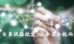 加密货币交易试验规定：